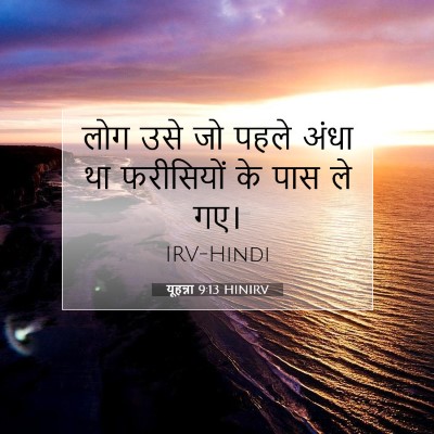 Picture 07 - यूहन्ना 9:13 HINIRV - लोग उसे जो पहले - Bible Verse Picture