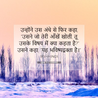Picture 07 - यूहन्ना 9:17 HINIRV - उन्होंने उस अंधे - Bible Verse Picture