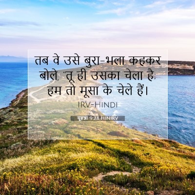 Picture 07 - यूहन्ना 9:28 HINIRV - तब वे उसे बुरा-भला - Bible Verse Picture