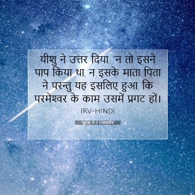 Picture 07 - यूहन्ना 9:3 HINIRV - यीशु ने उत्तर दिया, - Bible Verse Picture