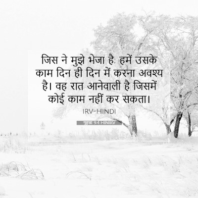 Picture 07 - यूहन्ना 9:4 HINIRV - जिस ने मुझे भेजा - Bible Verse Picture