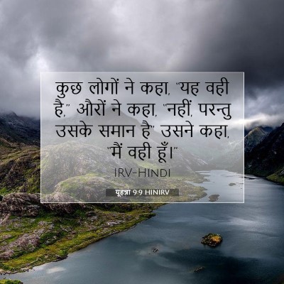 Picture 07 - यूहन्ना 9:9 HINIRV - कुछ लोगों ने कहा, - Bible Verse Picture
