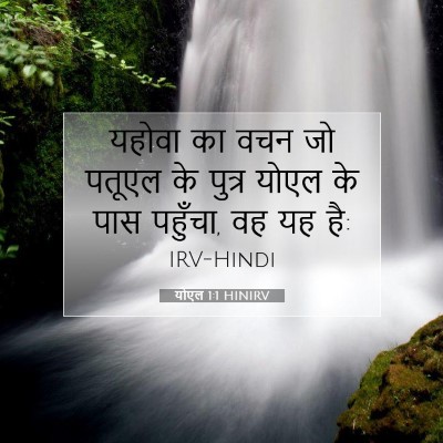 Picture 07 - योएल 1:1 HINIRV - यहोवा का वचन जो - Bible Verse Picture