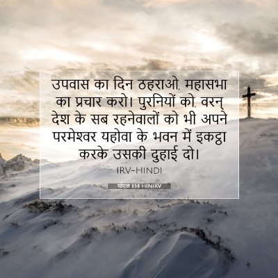 Picture 07 - योएल 1:14 HINIRV - उपवास का दिन ठहराओ, - Bible Verse Picture