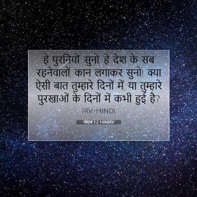 Picture 07 - योएल 1:2 HINIRV - हे पुरनियों, सुनो, - Bible Verse Picture