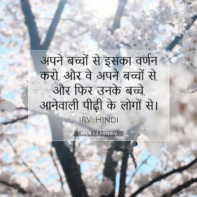 Picture 07 - योएल 1:3 HINIRV - अपने बच्चों से - Bible Verse Picture