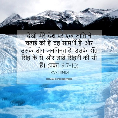 Picture 07 - योएल 1:6 HINIRV - देखो, मेरे देश पर - Bible Verse Picture