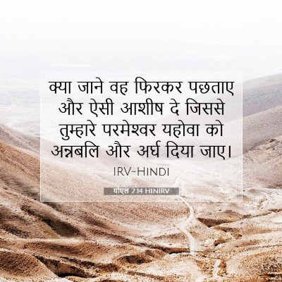 Picture 07 - योएल 2:14 HINIRV - क्या जाने वह फिरकर - Bible Verse Picture