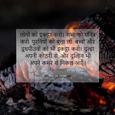 Picture 07 - योएल 2:16 HINIRV - लोगों को इकट्ठा - Bible Verse Picture