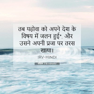 Picture 07 - योएल 2:18 HINIRV - तब यहोवा को अपने - Bible Verse Picture