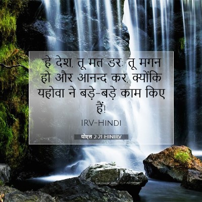 Picture 07 - योएल 2:21 HINIRV - “हे देश, तू मत डर; तू - Bible Verse Picture