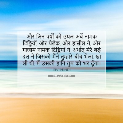 Picture 07 - योएल 2:25 HINIRV - और जिन वर्षों की - Bible Verse Picture
