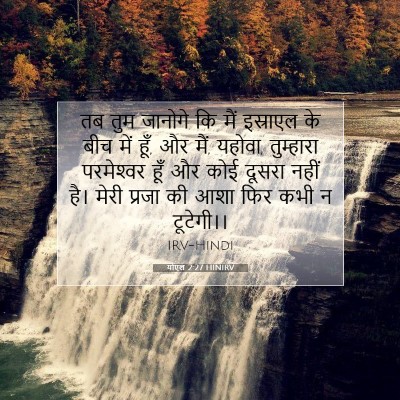 Picture 07 - योएल 2:27 HINIRV - तब तुम जानोगे कि - Bible Verse Picture