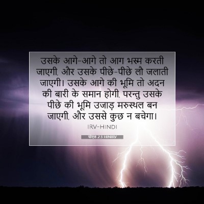 Picture 07 - योएल 2:3 HINIRV - उसके आगे-आगे तो आग - Bible Verse Picture