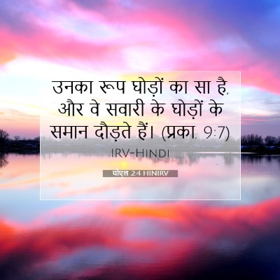 Picture 07 - योएल 2:4 HINIRV - उनका रूप घोड़ों का - Bible Verse Picture