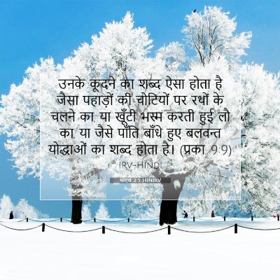 Picture 07 - योएल 2:5 HINIRV - उनके कूदने का शब्द - Bible Verse Picture