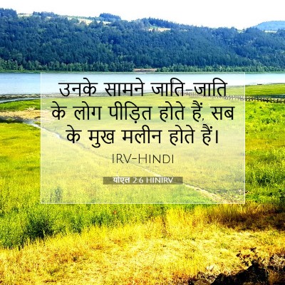 Picture 07 - योएल 2:6 HINIRV - उनके सामने - Bible Verse Picture