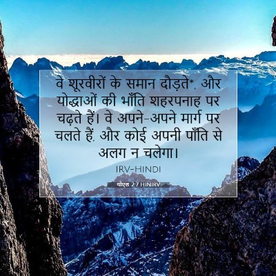 Picture 07 - योएल 2:7 HINIRV - वे शूरवीरों के - Bible Verse Picture