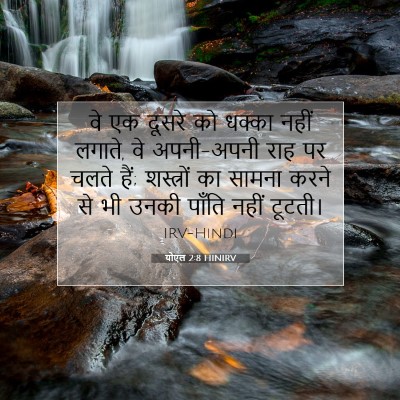 Picture 07 - योएल 2:8 HINIRV - वे एक दूसरे को - Bible Verse Picture