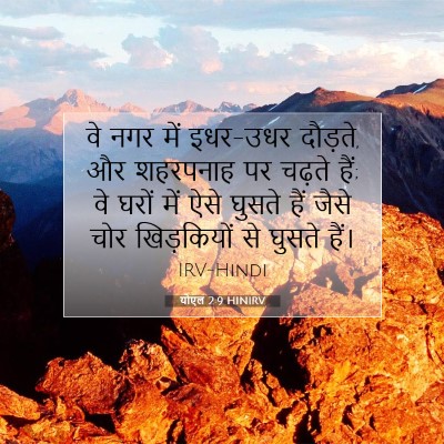 Picture 07 - योएल 2:9 HINIRV - वे नगर में इधर-उधर - Bible Verse Picture