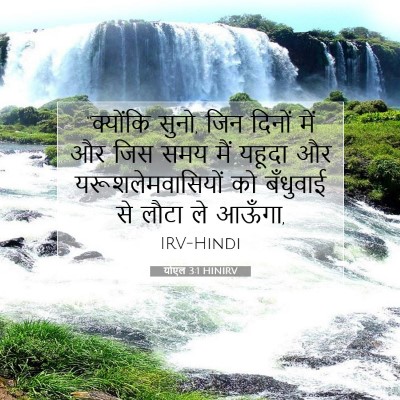 Picture 07 - योएल 3:1 HINIRV - “क्योंकि सुनो, जिन - Bible Verse Picture