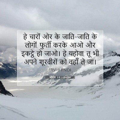 Picture 07 - योएल 3:11 HINIRV - हे चारों ओर के - Bible Verse Picture