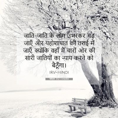 Picture 07 - योएल 3:12 HINIRV - जाति-जाति के लोग - Bible Verse Picture
