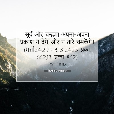 Picture 07 - योएल 3:15 HINIRV - सूर्य और चन्द्रमा - Bible Verse Picture