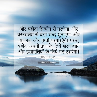 Picture 07 - योएल 3:16 HINIRV - और यहोवा सिय्योन - Bible Verse Picture