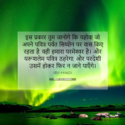 Picture 07 - योएल 3:17 HINIRV - इस प्रकार तुम - Bible Verse Picture