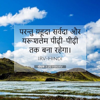 Picture 07 - योएल 3:20 HINIRV - परन्तु यहूदा - Bible Verse Picture