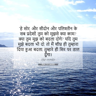 Picture 07 - योएल 3:4 HINIRV - “हे सोर, और सीदोन - Bible Verse Picture