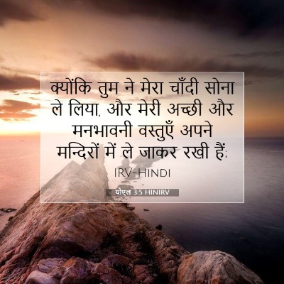 Picture 07 - योएल 3:5 HINIRV - क्योंकि तुम ने - Bible Verse Picture