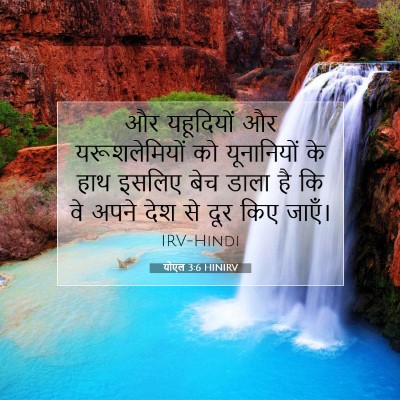 Picture 07 - योएल 3:6 HINIRV - और यहूदियों और - Bible Verse Picture