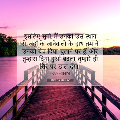 Picture 07 - योएल 3:7 HINIRV - इसलिए सुनो, मैं - Bible Verse Picture