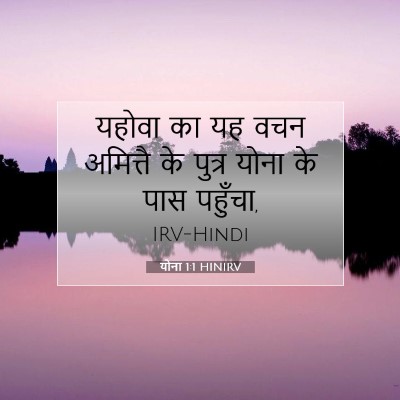Picture 07 - योना 1:1 HINIRV - यहोवा का यह वचन - Bible Verse Picture