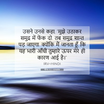 Picture 07 - योना 1:12 HINIRV - उसने उनसे कहा, - Bible Verse Picture