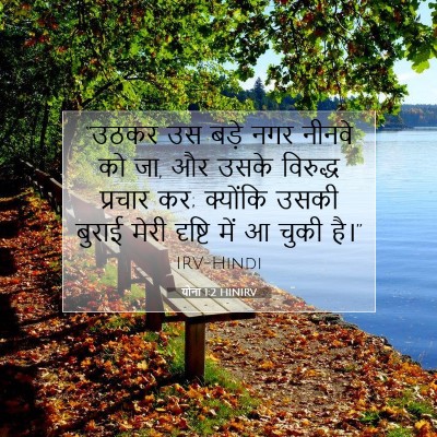 Picture 07 - योना 1:2 HINIRV - “उठकर उस बड़े नगर - Bible Verse Picture