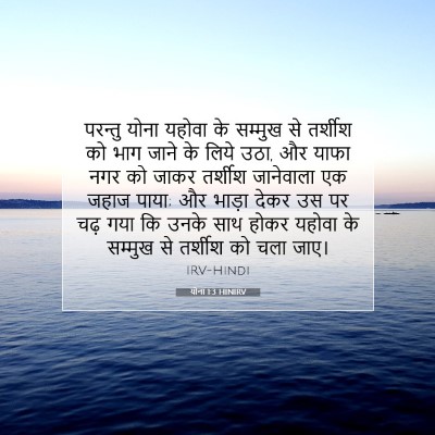 Picture 07 - योना 1:3 HINIRV - परन्तु योना यहोवा - Bible Verse Picture