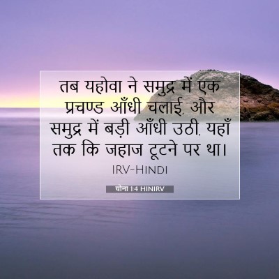 Picture 07 - योना 1:4 HINIRV - तब यहोवा ने समुद्र - Bible Verse Picture