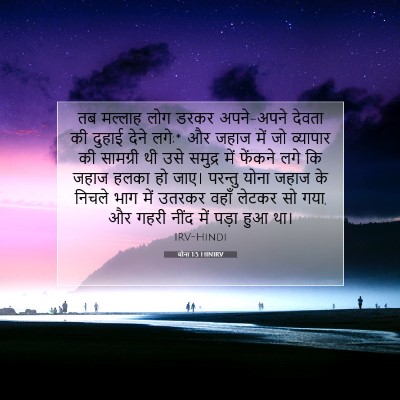 Picture 07 - योना 1:5 HINIRV - तब मल्लाह लोग डरकर - Bible Verse Picture