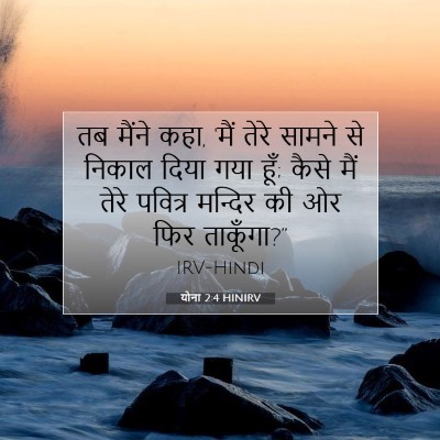 Picture 07 - योना 2:4 HINIRV - तब मैंने कहा, 'मैं - Bible Verse Picture