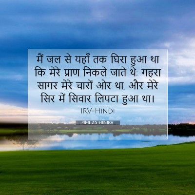 Picture 07 - योना 2:5 HINIRV - मैं जल से यहाँ तक - Bible Verse Picture