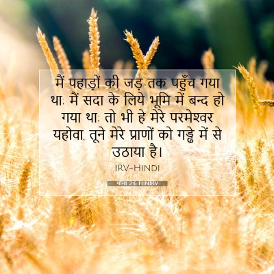 Picture 07 - योना 2:6 HINIRV - मैं पहाड़ों की जड़ - Bible Verse Picture