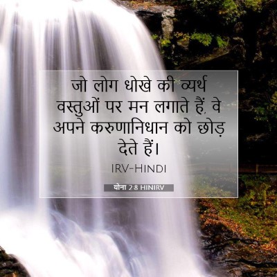 Picture 07 - योना 2:8 HINIRV - जो लोग धोखे की - Bible Verse Picture