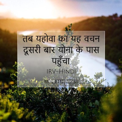 Picture 07 - योना 3:1 HINIRV - तब यहोवा का यह वचन - Bible Verse Picture