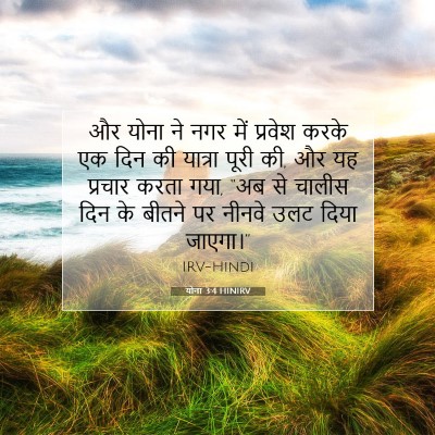 Picture 07 - योना 3:4 HINIRV - और योना ने नगर में - Bible Verse Picture