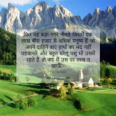 Picture 07 - योना 4:11 HINIRV - फिर यह बड़ा नगर - Bible Verse Picture