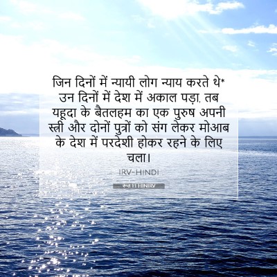 Picture 07 - रूत 1:1 HINIRV - जिन दिनों में - Bible Verse Picture