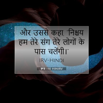 Picture 07 - रूत 1:10 HINIRV - और उससे कहा, - Bible Verse Picture